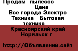 Продам, пылесос Vigor HVC-2000 storm › Цена ­ 1 500 - Все города Электро-Техника » Бытовая техника   . Красноярский край,Норильск г.